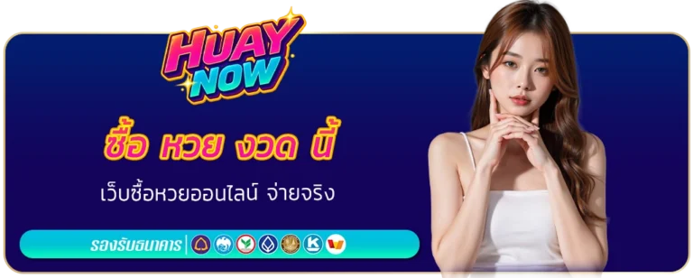 ซื้อ หวย งวด นี้