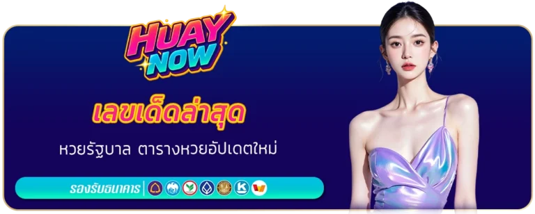 เลขเด็ดล่าสุด