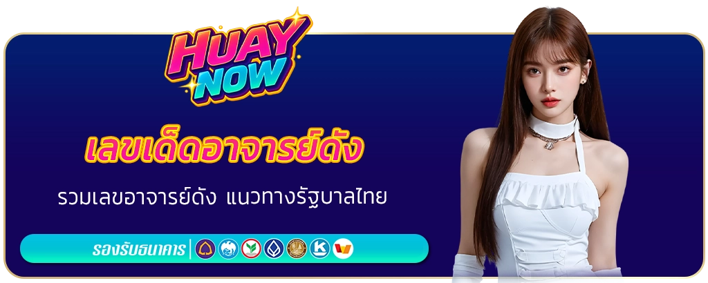 เลขเด็ดอาจารย์ดัง