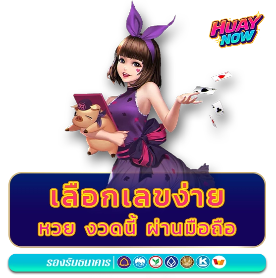 หวยงวดนี้