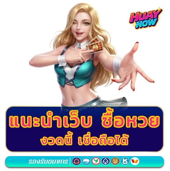 ซื้อหวย 2569